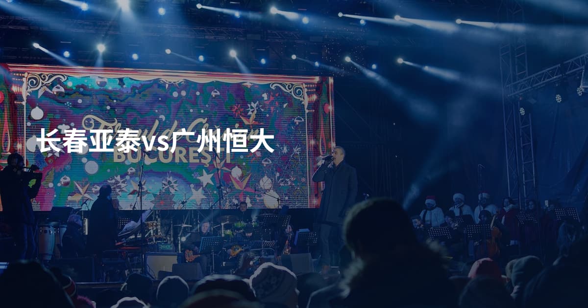 长春亚泰vs广州恒大