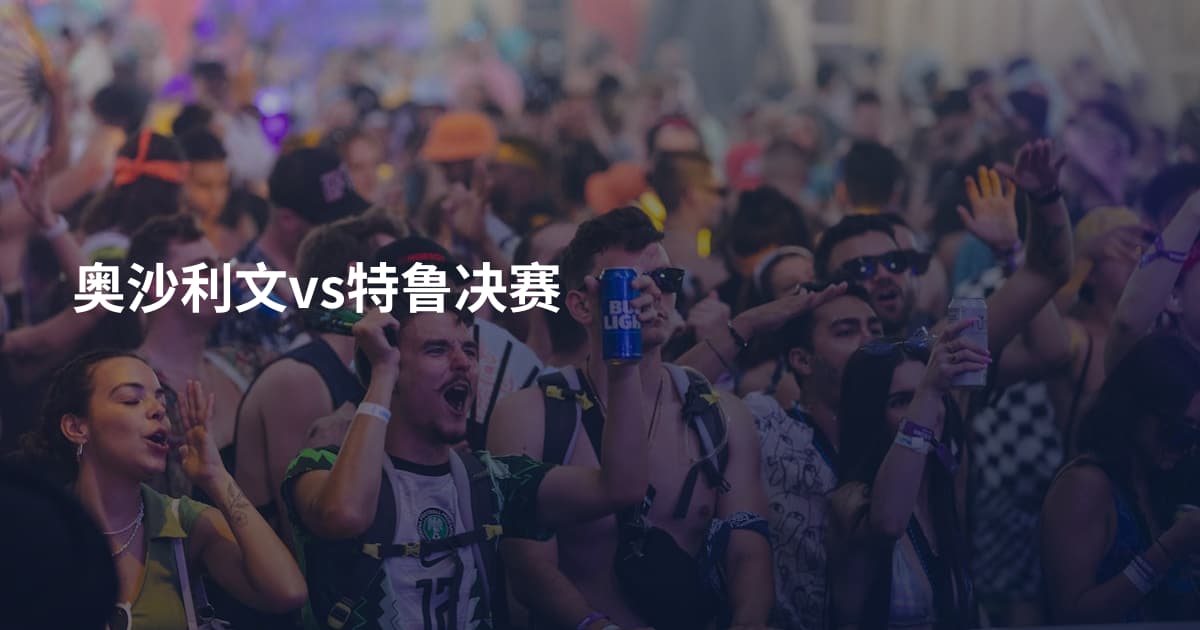 奥沙利文vs特鲁决赛
