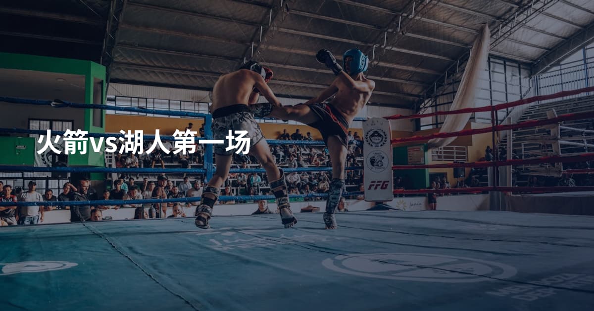 火箭vs湖人第一场