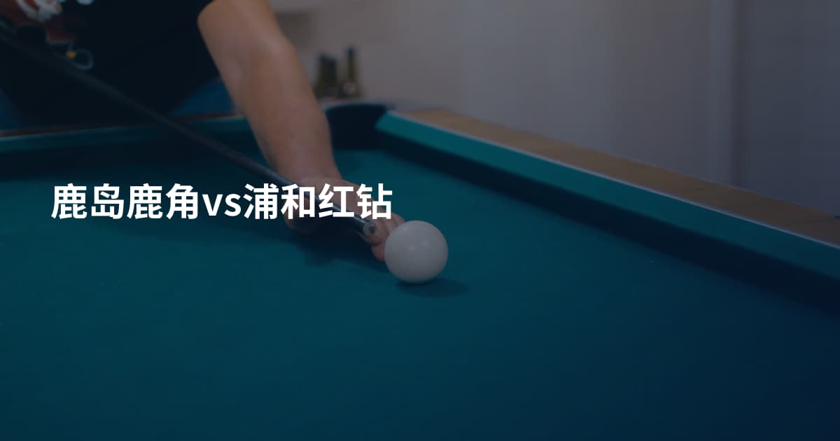 鹿岛鹿角vs浦和红钻