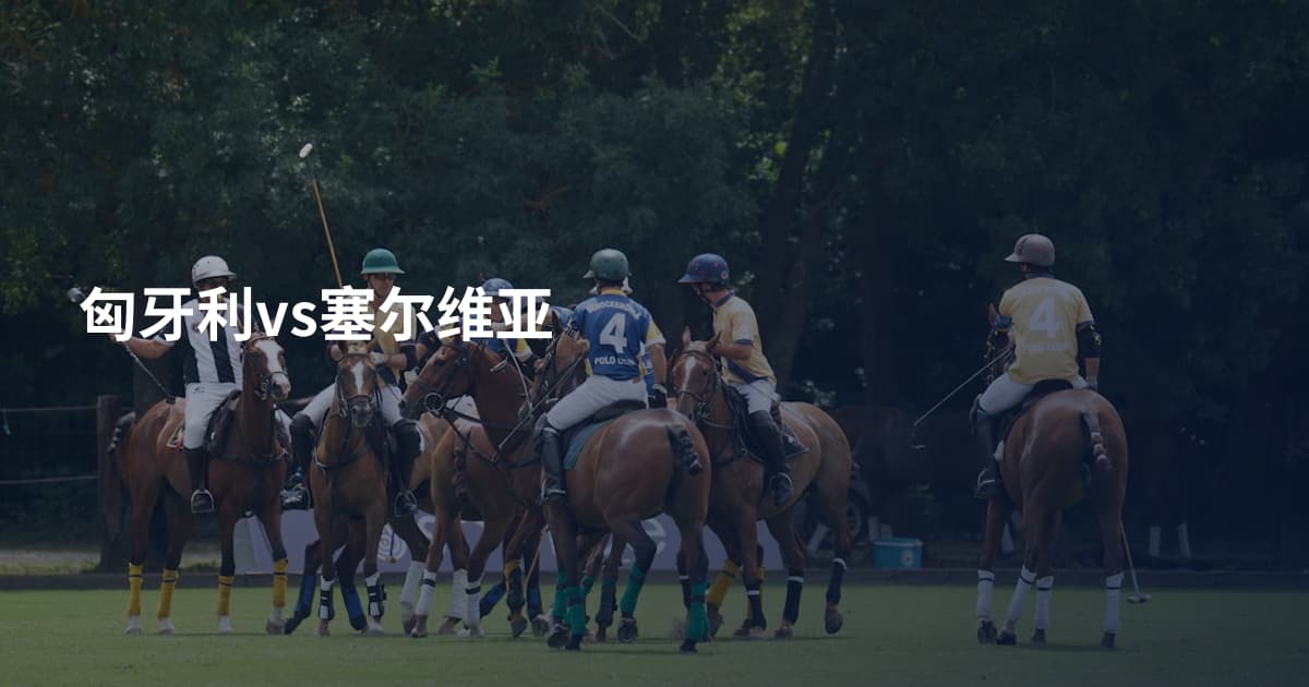 匈牙利vs塞尔维亚