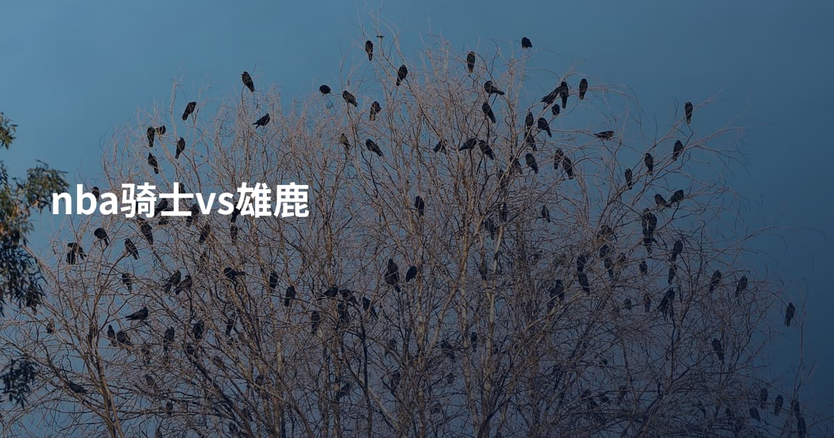 nba骑士vs雄鹿