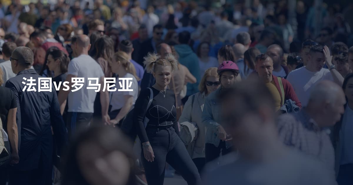 法国vs罗马尼亚