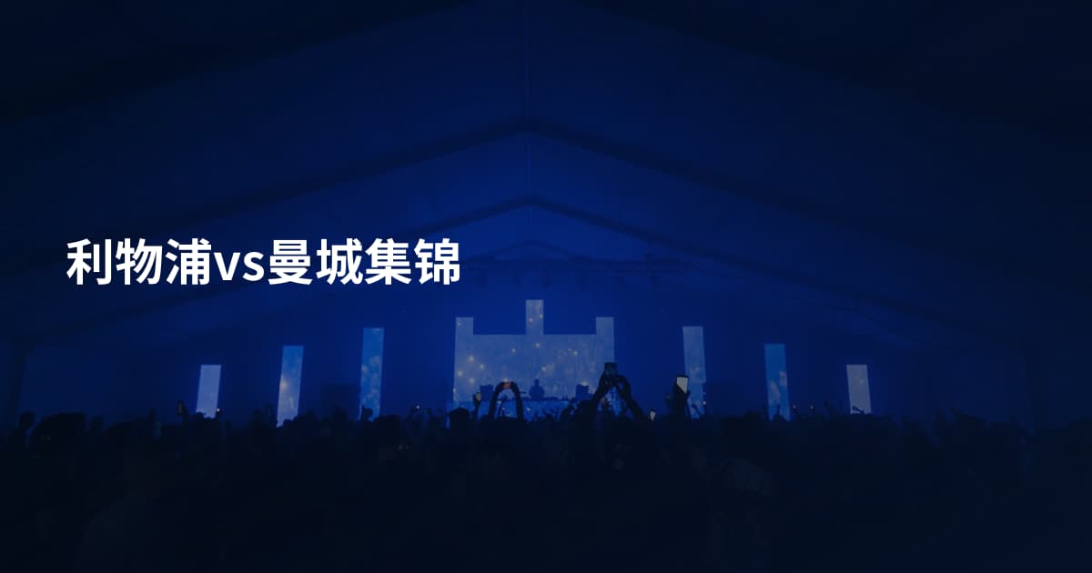 利物浦vs曼城集锦
