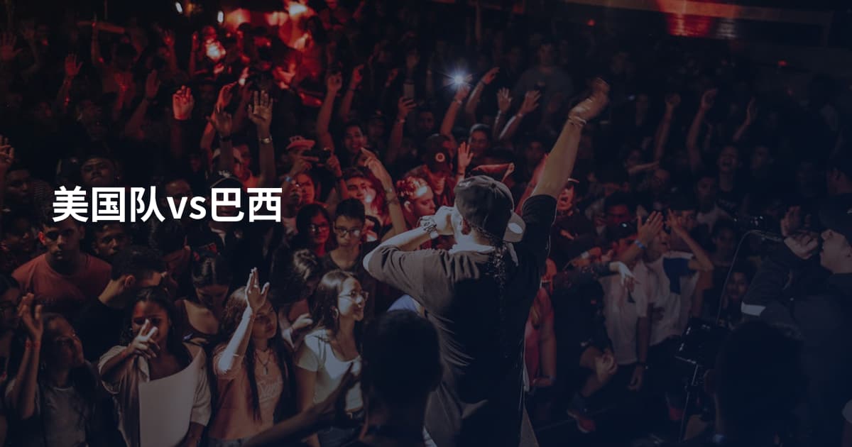 美国队vs巴西