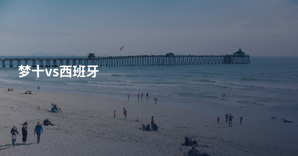 梦十vs西班牙