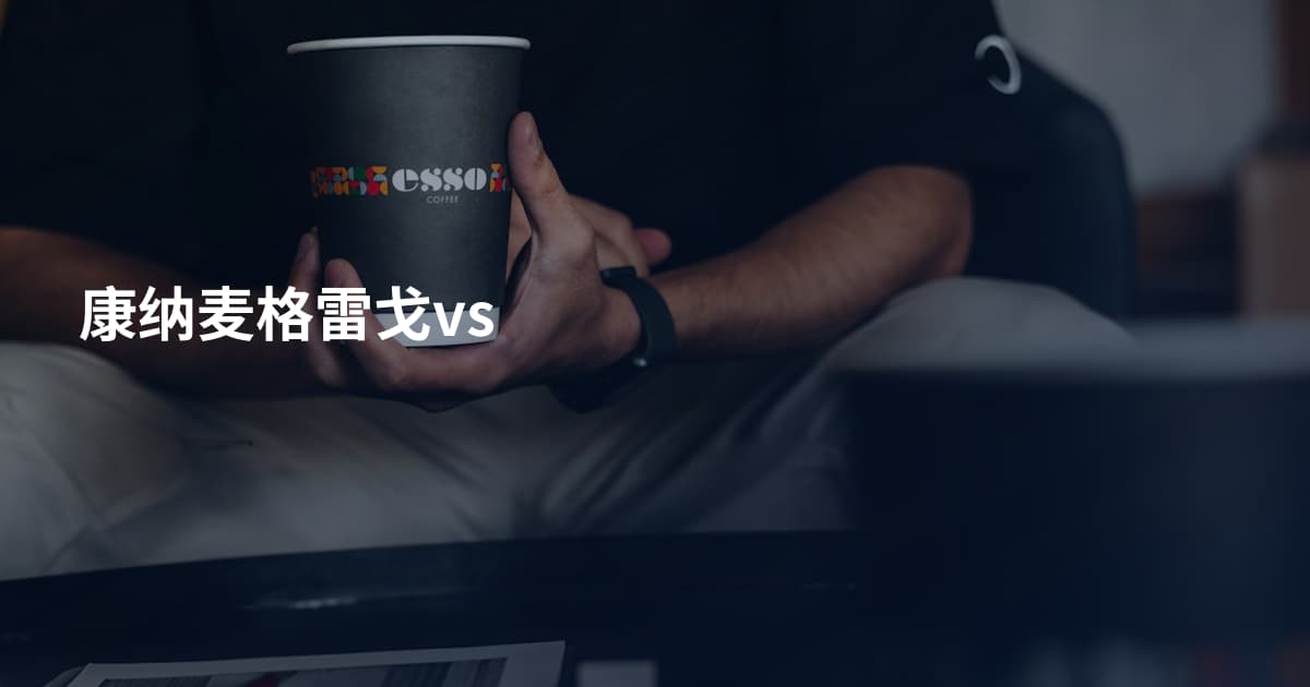 康纳麦格雷戈vs