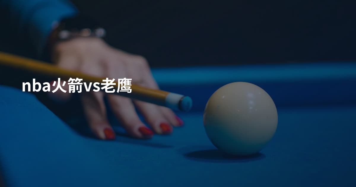 nba火箭vs老鹰