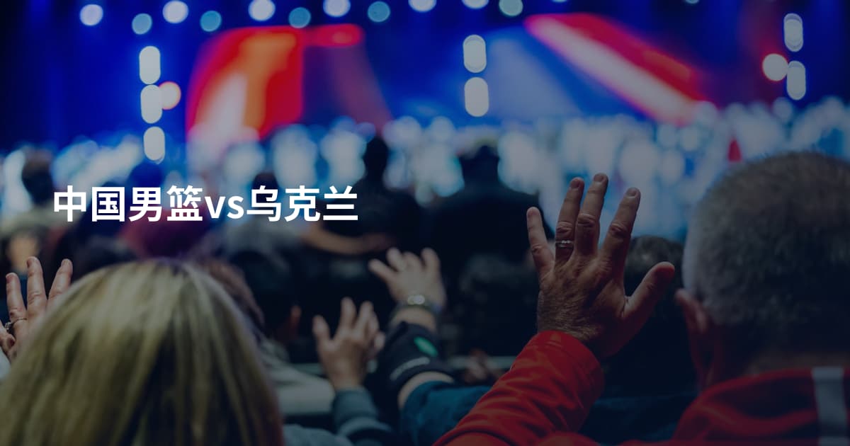 中国男篮vs乌克兰