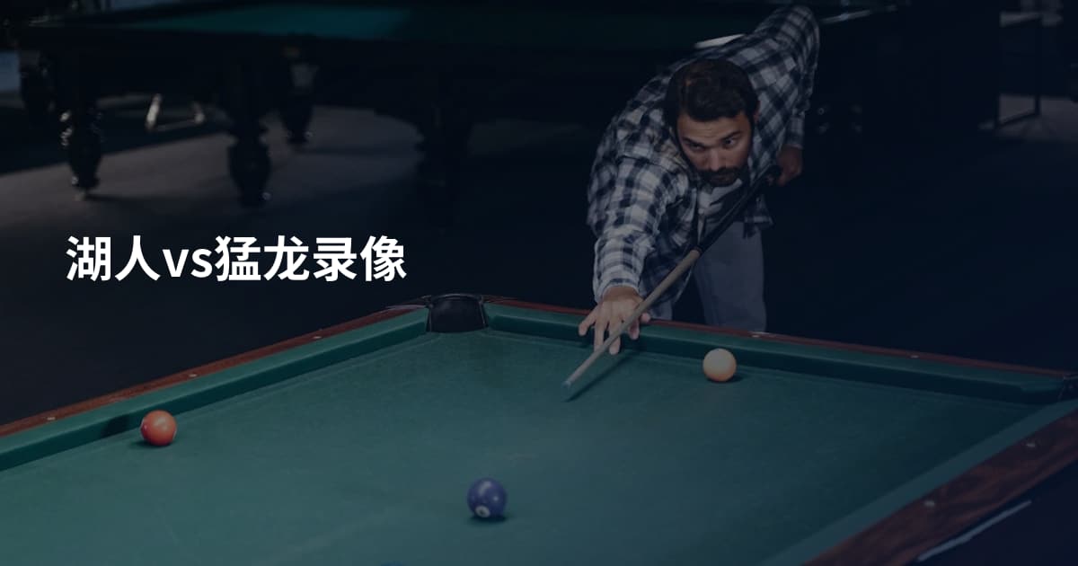 湖人vs猛龙录像