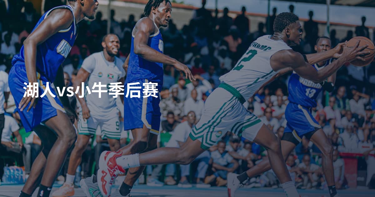 湖人vs小牛季后赛