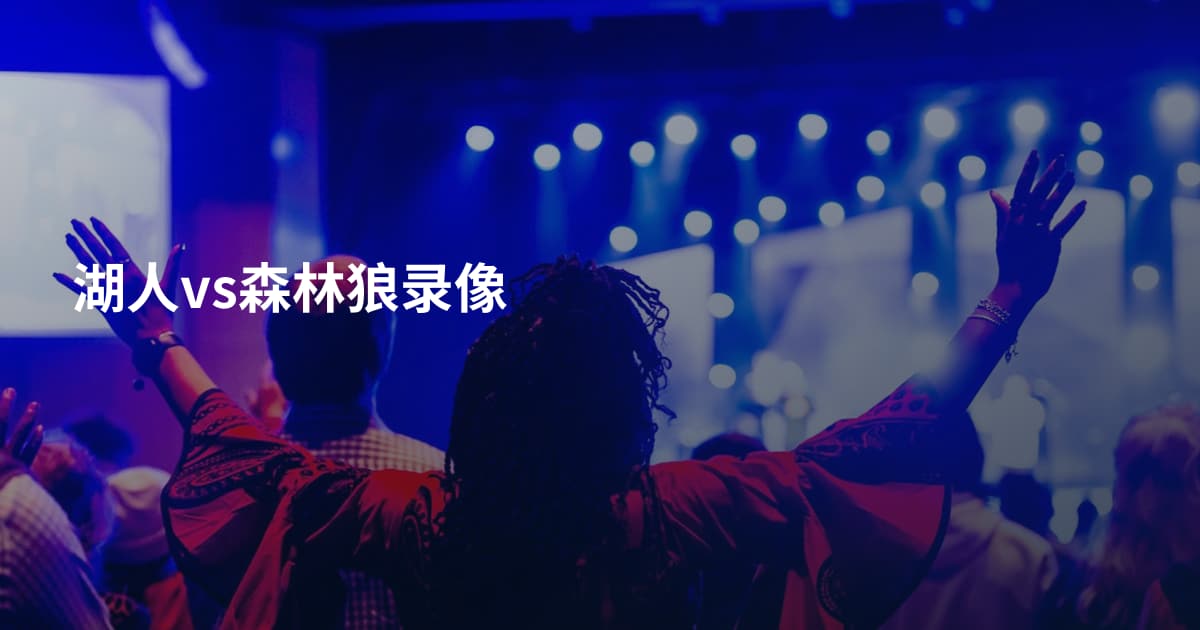 湖人vs森林狼录像