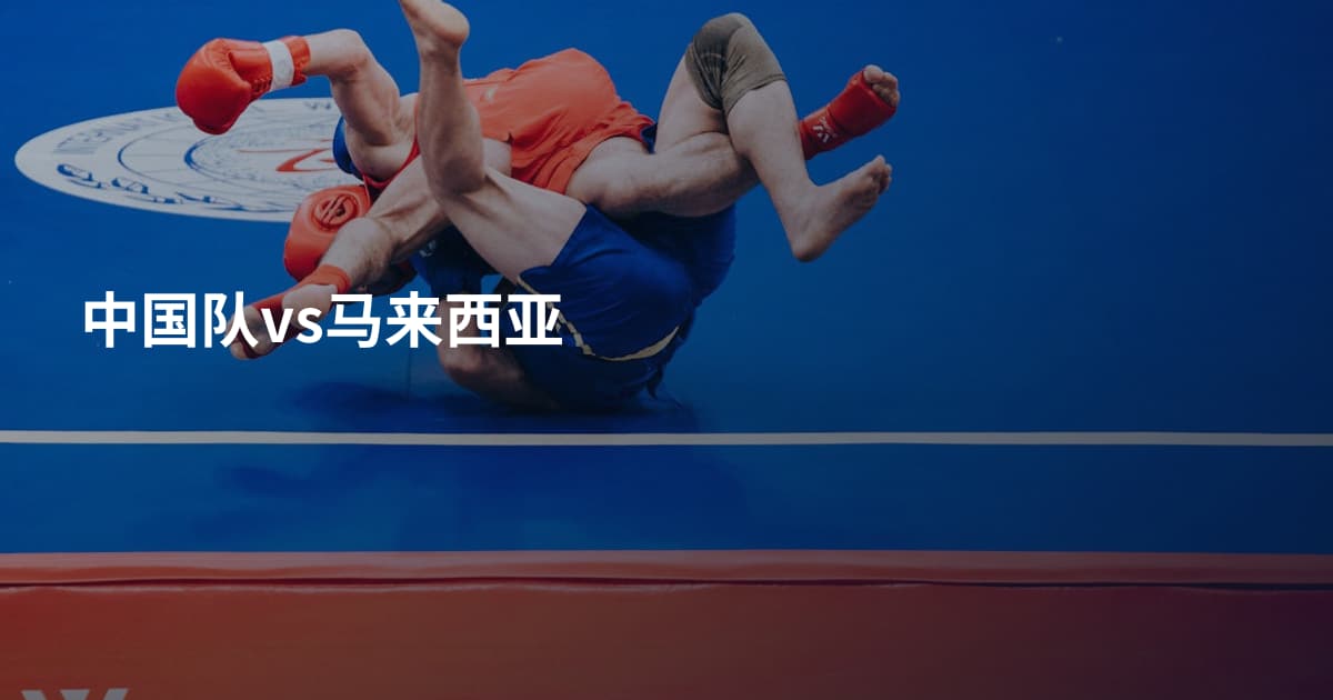 中国队vs马来西亚
