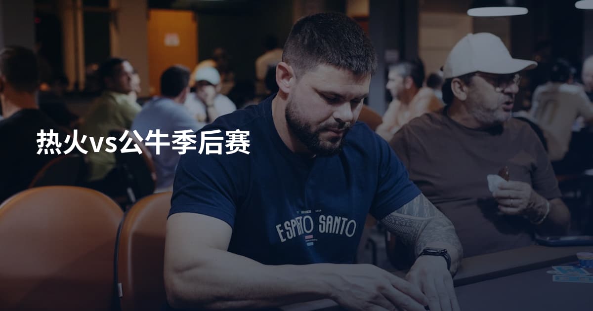 热火vs公牛季后赛