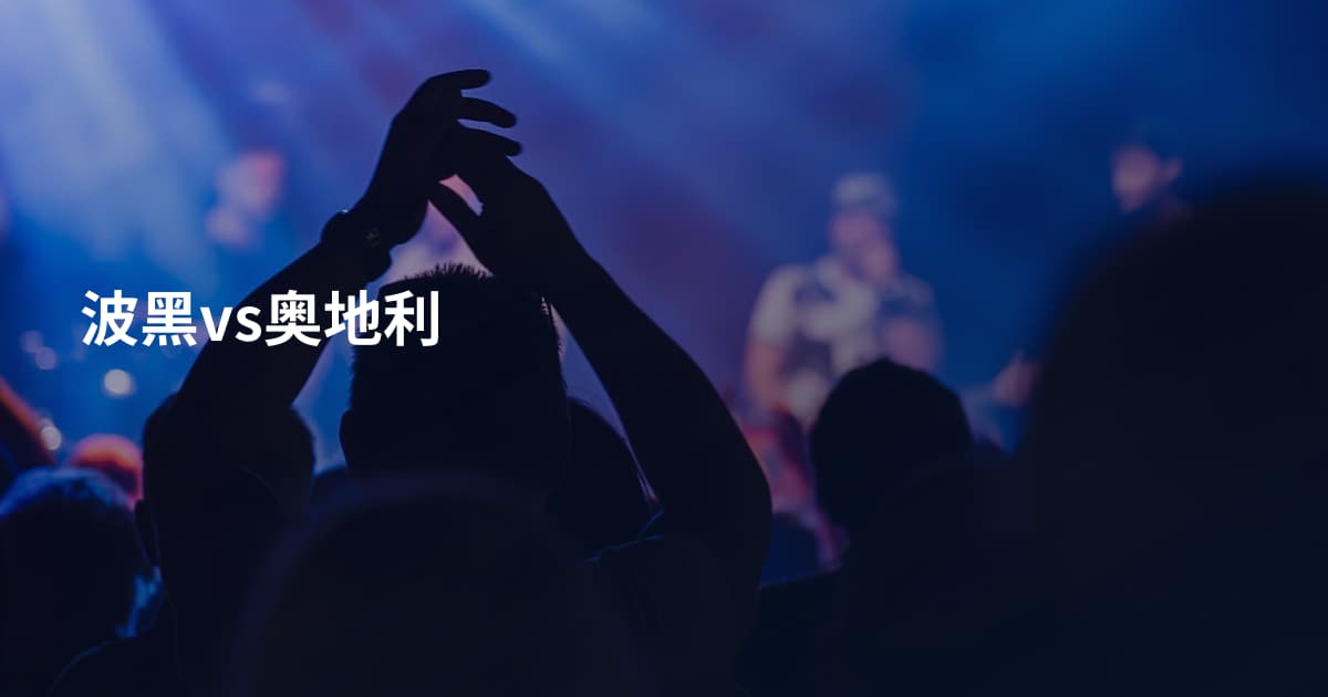 波黑vs奥地利