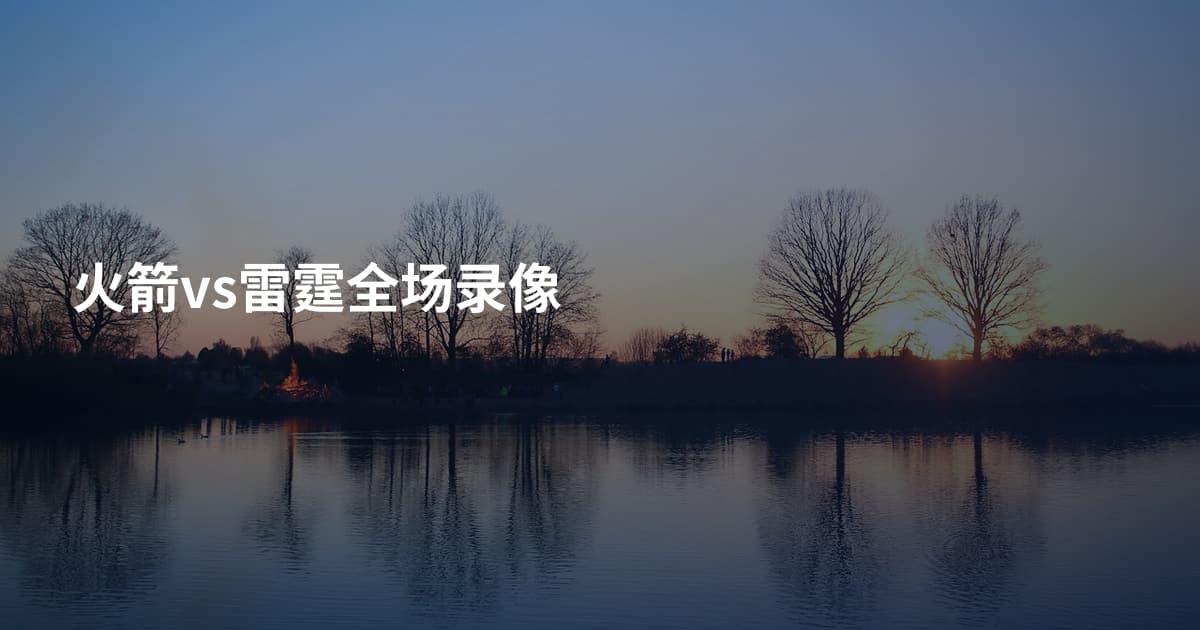 火箭vs雷霆全场录像