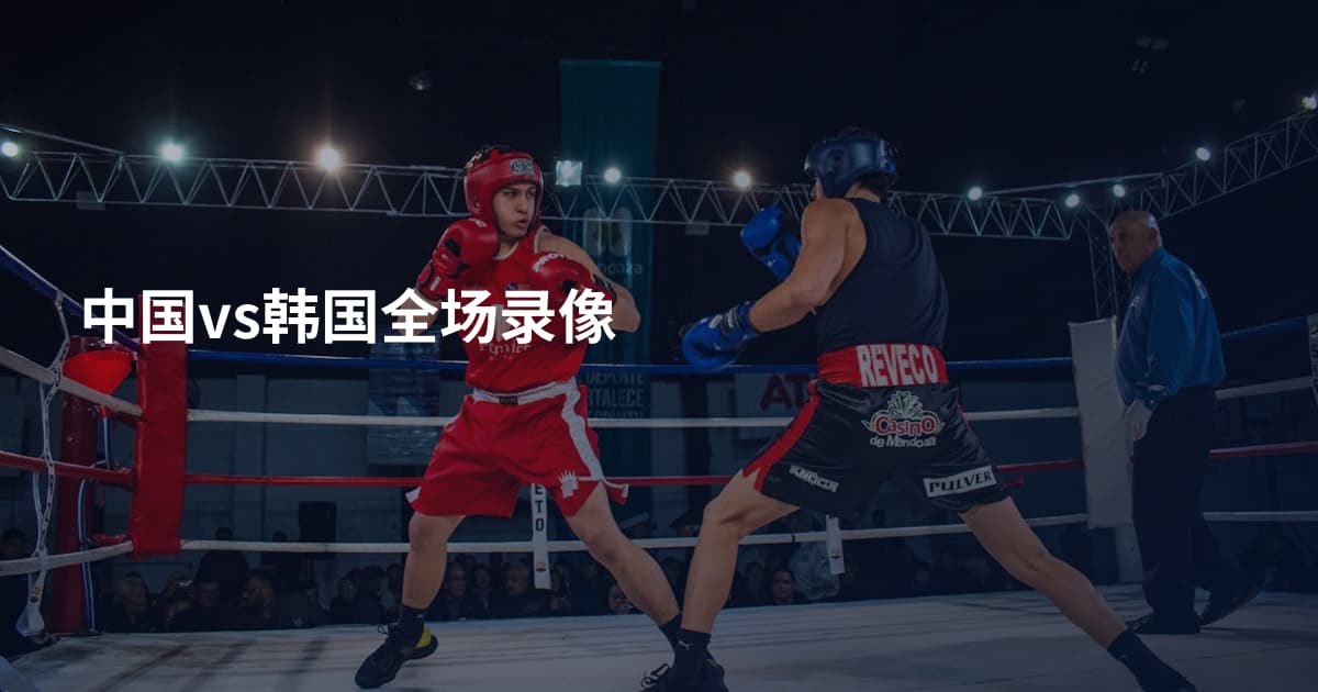 中国vs韩国全场录像