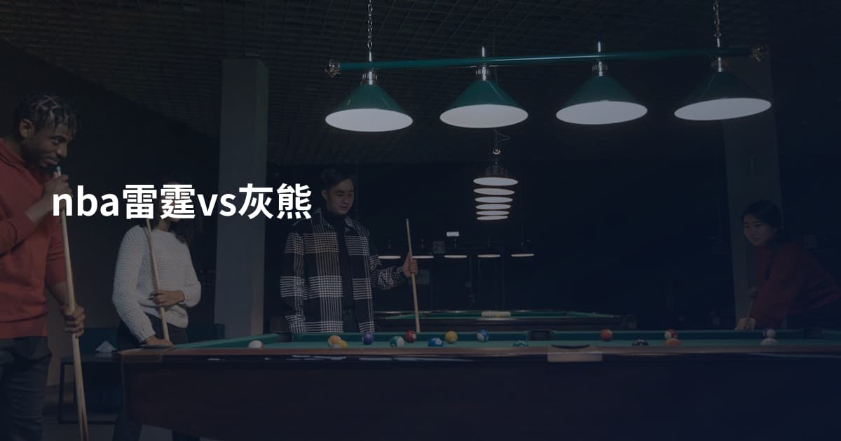 nba雷霆vs灰熊
