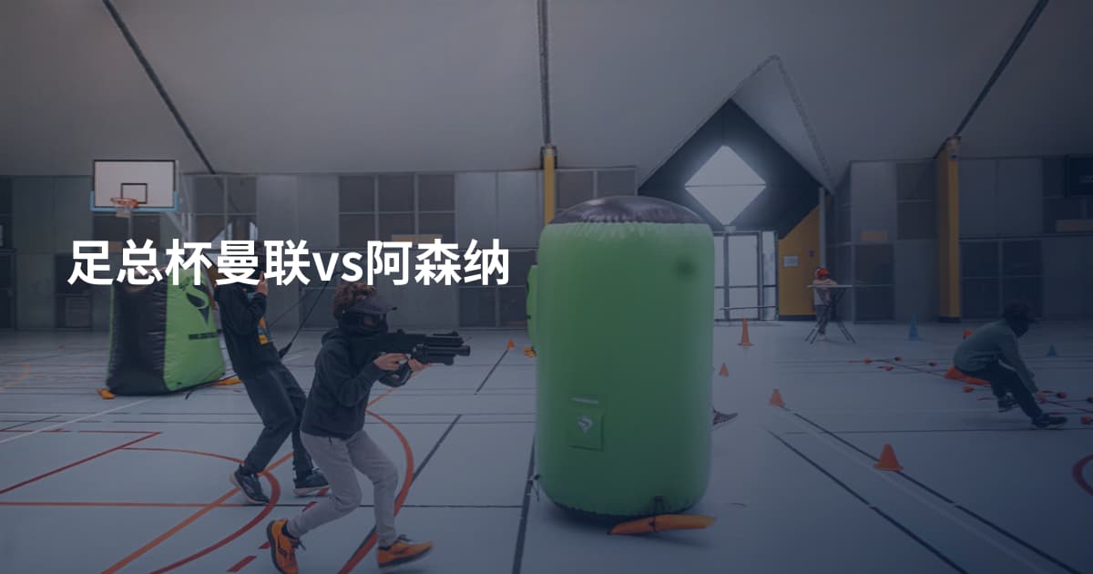 足总杯曼联vs阿森纳