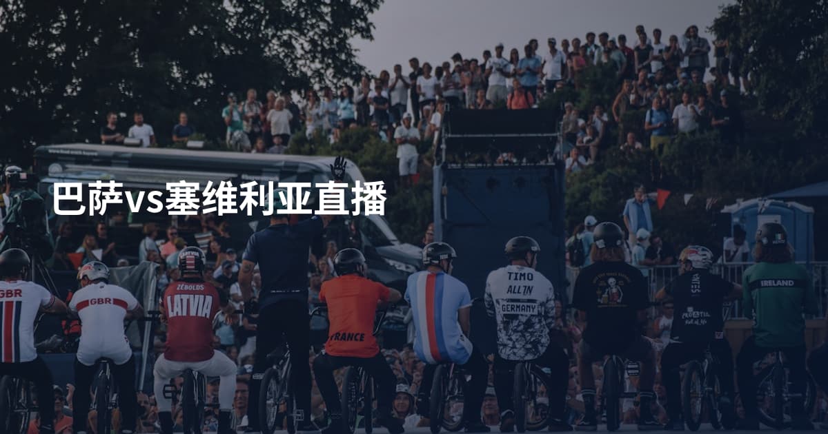 巴萨vs塞维利亚直播