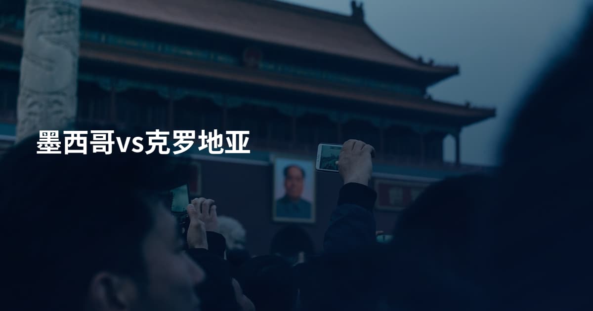 墨西哥vs克罗地亚