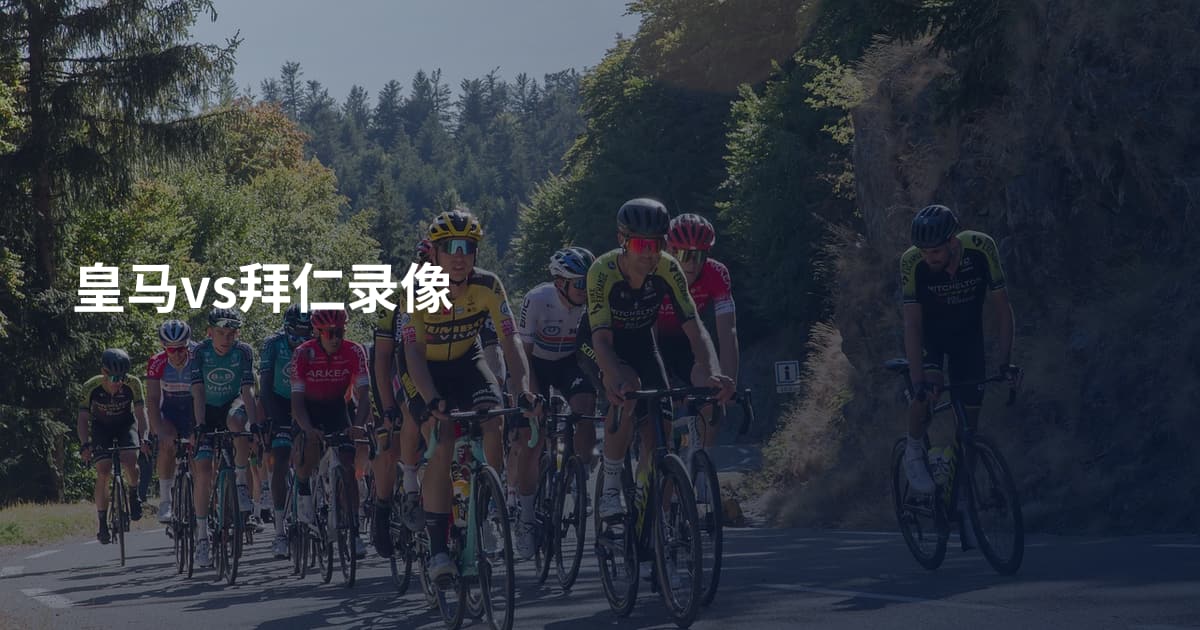 皇马vs拜仁录像