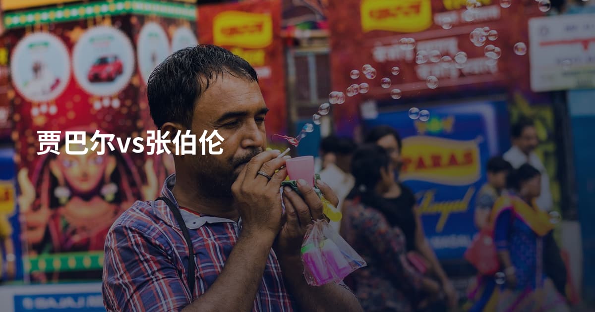 贾巴尔vs张伯伦