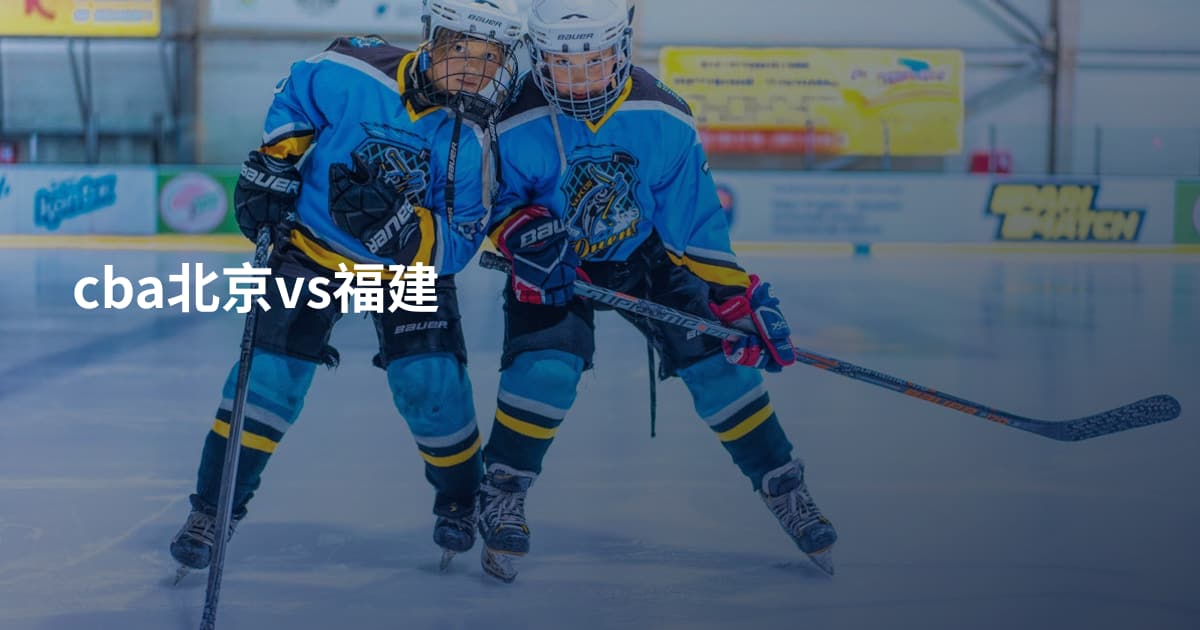 cba北京vs福建