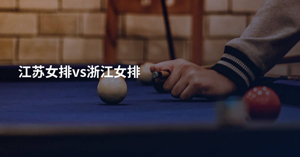 江苏女排vs浙江女排