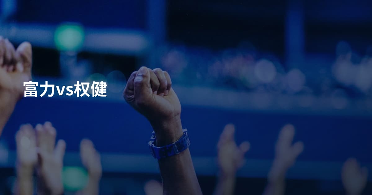 富力vs权健