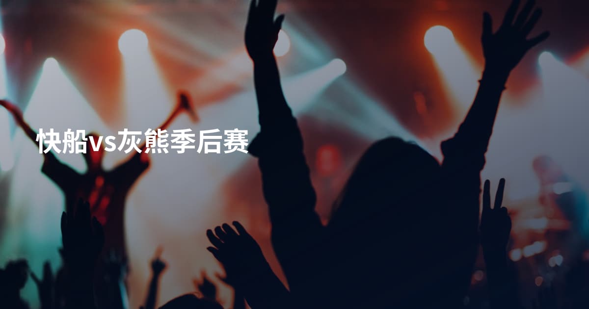 快船vs灰熊季后赛