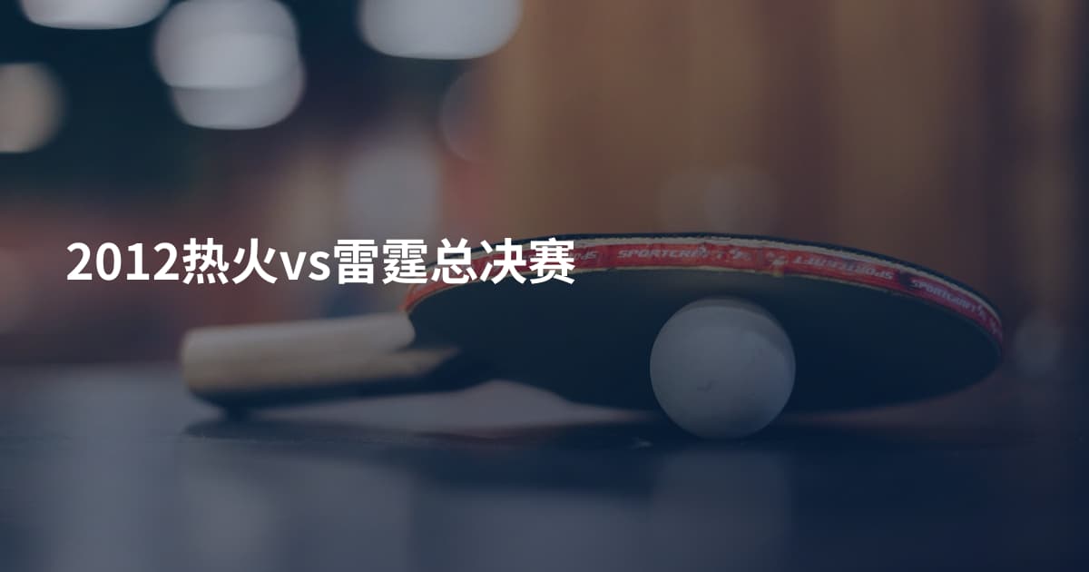 2012热火vs雷霆总决赛