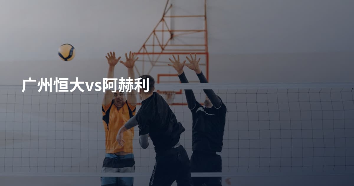 广州恒大vs阿赫利