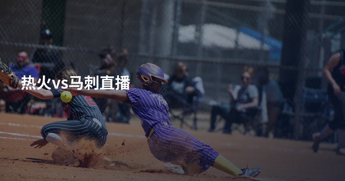 热火vs马刺直播