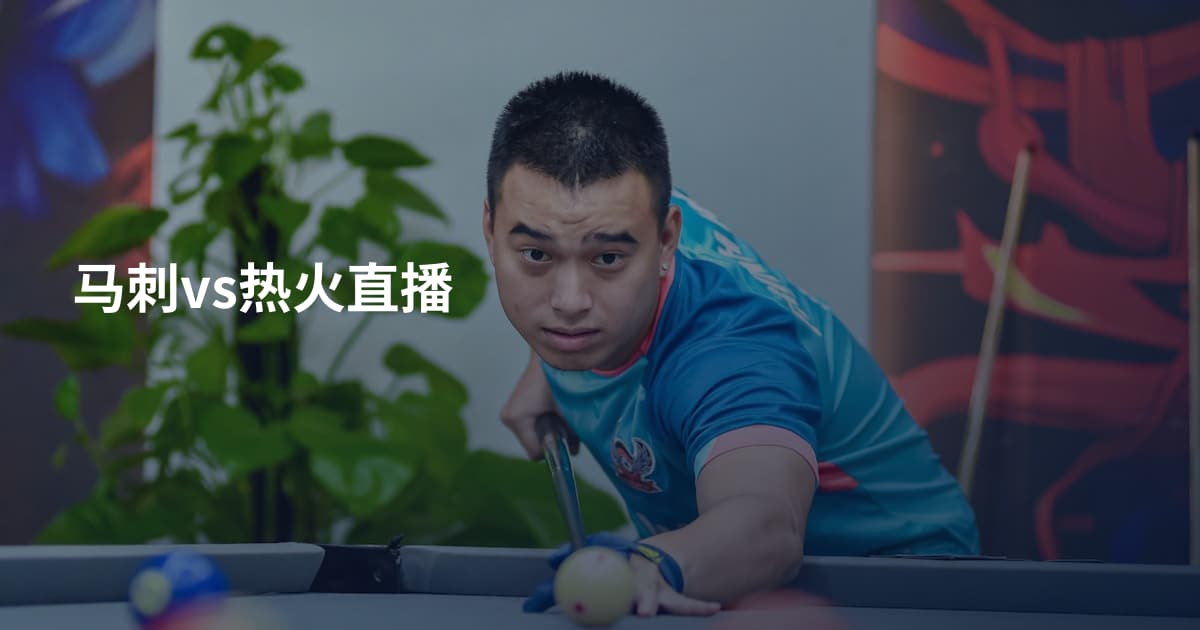 马刺vs热火直播