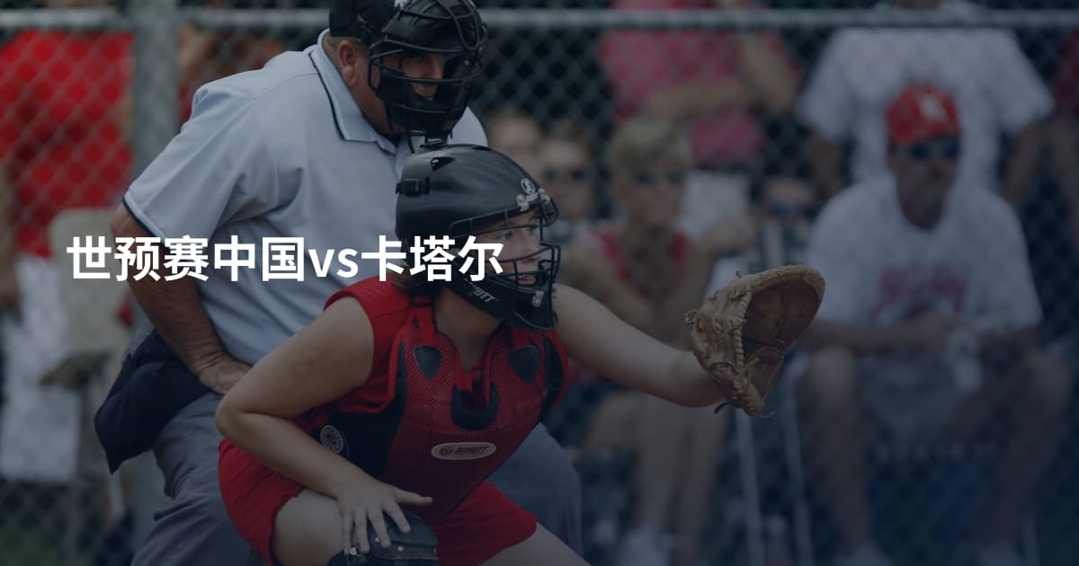 世预赛中国vs卡塔尔