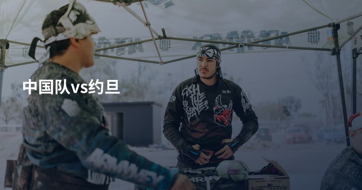 中国队vs约旦