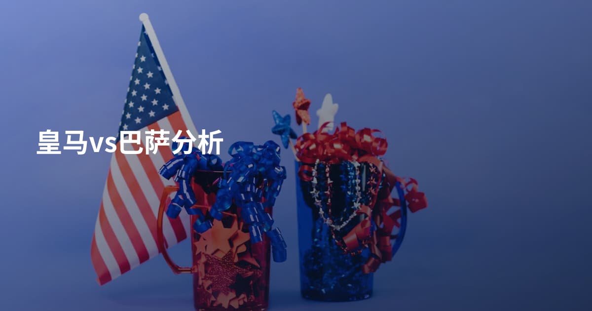 皇马vs巴萨分析