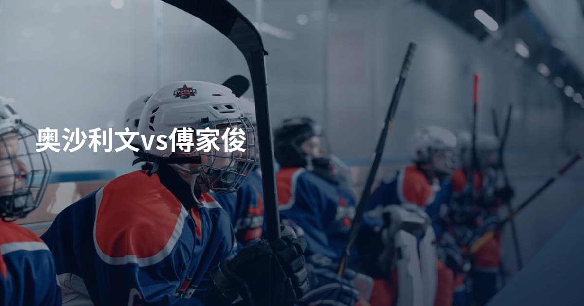 奥沙利文vs傅家俊