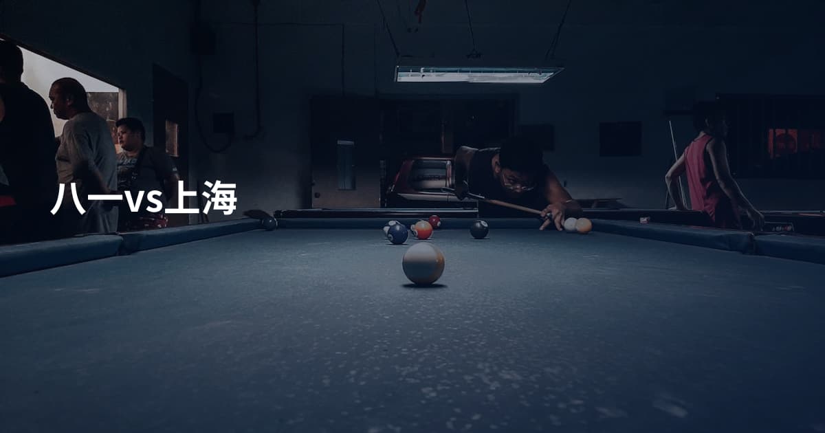 八一vs上海