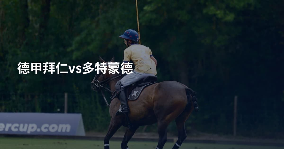 德甲拜仁vs多特蒙德