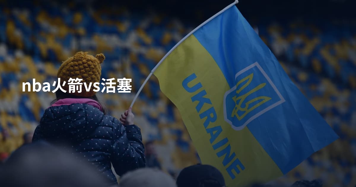 nba火箭vs活塞