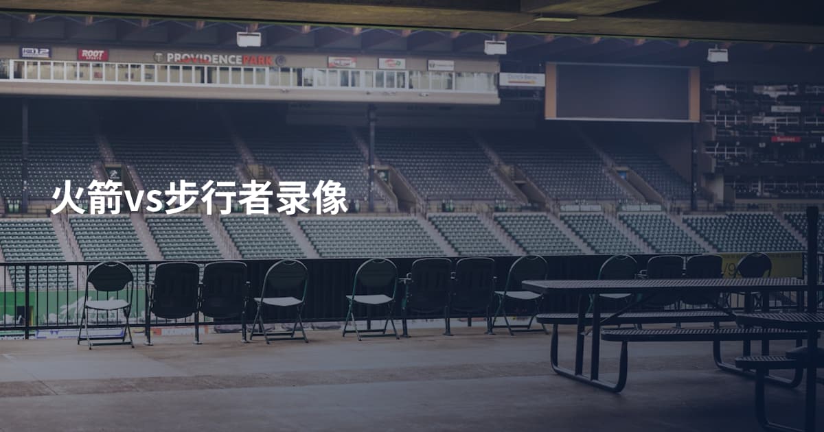 火箭vs步行者录像