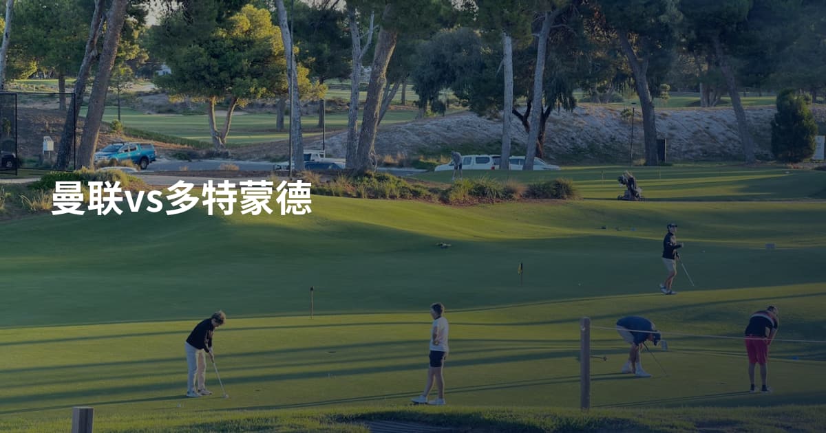 曼联vs多特蒙德