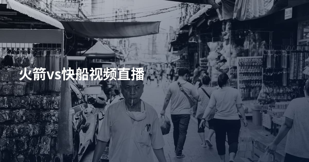火箭vs快船视频直播