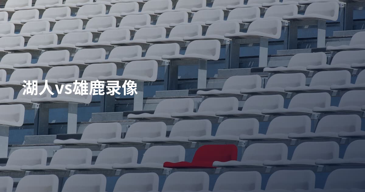 湖人vs雄鹿录像