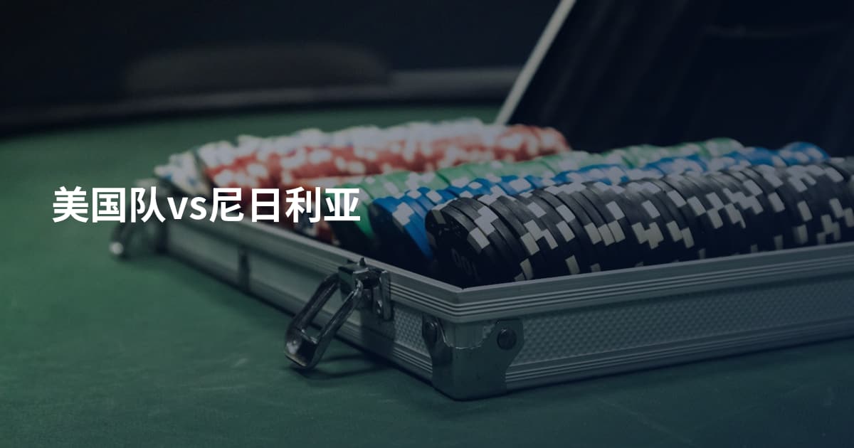 美国队vs尼日利亚