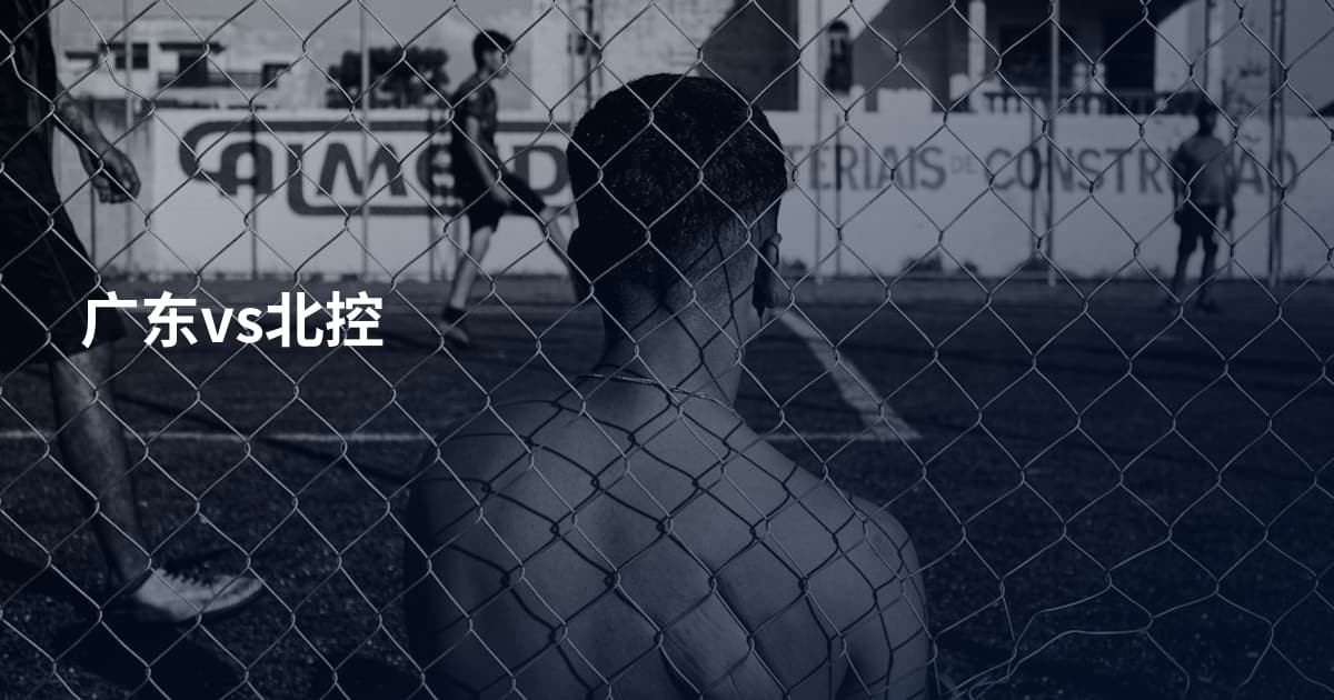 广东vs北控