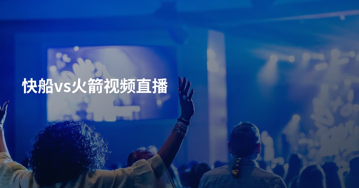 快船vs火箭视频直播