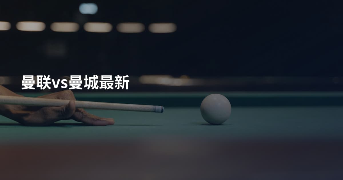 曼联vs曼城最新